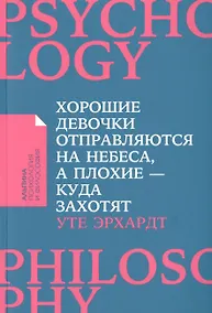Купить Хорошие девочки отправляются на небеса, а плохие - куда захотят... — Фото №1