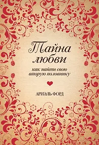 Купить Тайна любви. Как найти свою вторую половинку — Фото №1
