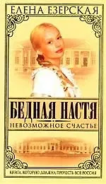 Купить Бедная Настя. Кн.7. Невозможное счастье — Фото №1