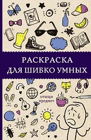 Купить Раскраска для шибко умных. Отыщи предмет. Раскраски антистресс — Фото №1