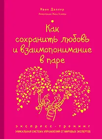 Купить Как сохранить любовь и взаимопонимание в паре. Экспресс-тренинг — Фото №1