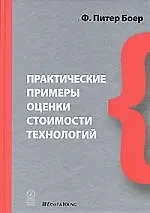 Купить Пркактические примеры оценки стоимости технологий — Фото №1