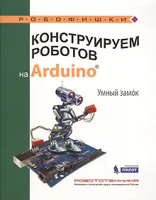 Купить Конструируем роботов на Arduino. Умный замок — Фото №1