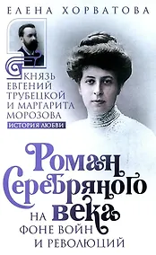 Купить Роман Серебряного века на фоне войн и революций. Князь Евгений Трубецкой и Маргарита Морозова — Фото №1