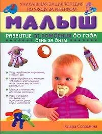 Купить Малыш.Развитие от рождения до года.День за днём: Уникальная энциклопедия по уходу за ребенком — Фото №1