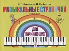 Купить Музыкальные странички для начинающих. Подготовительный и первый класс детских музыкальных школ, музыкальных отделений школ искусств — Фото №1