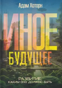 Купить Иное будущее.  Развитие, каким оно должно быть — Фото №1