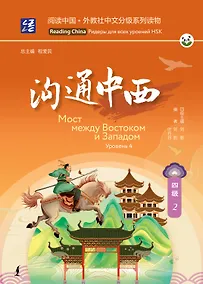 Купить Мост между Востоком и Западом. Уровень 4 — Фото №1