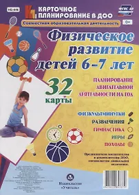 Купить Физическое развитие детей 6-7 лет. Планирование двигательной деятельности на год: игры, гимнастика, физкультминутки, развлечения, походы: 32 карты — Фото №1