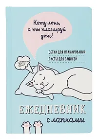 Купить Ежедневник недат. А5 72л "Ежедневник занятого котика с лапками (голубой)" — Фото №1