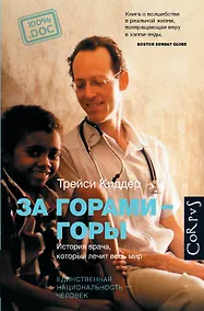 Купить За горами-горы. История врача, который лечит весь мир. — Фото №1