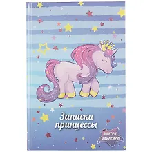 Купить Книга для записей «Записки принцессы. Единорог», 48 листов, А5 — Фото №1