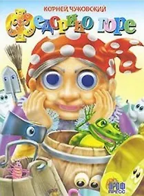 Купить ГЛАЗКИ. ФЕДОРИНО ГОРЕ (БАБКА) — Фото №1