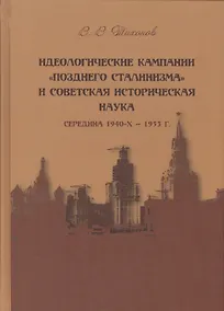 Купить Идеологические кампании "позднего сталинизма" и советская историческая наука (середина 1940-х - 1953 г.) — Фото №1