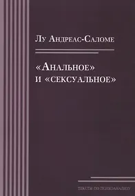 Купить «Анальное» и «сексуальное» — Фото №1