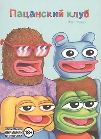Купить Пацанский клуб — Фото №1