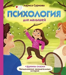 Купить Психология для малышей: #Дунины сказки. Продолжение занимательных историй — Фото №1