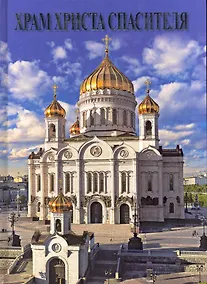 Купить Храм Христа Спасителя / Альбом (на русском языке). Лебедева Е. (Медный всадник) — Фото №1