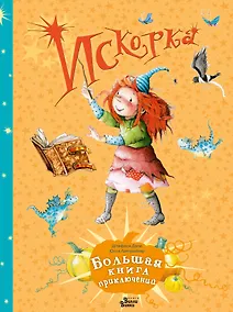 Купить Искорка. Большая книга приключений — Фото №1