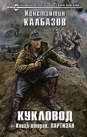 Купить Кукловод.Кн.2.Партизан — Фото №1