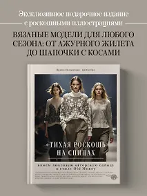 Купить "Тихая роскошь" на спицах. Вяжем люксовую авторскую одежду в стиле Old money — Фото №1