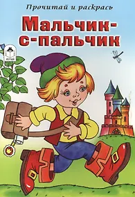 Купить Мальчик-с-пальчик. Прочитай и раскрась — Фото №1