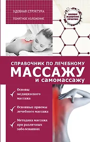 Купить Справочник по лечебному массажу и самомассажу (от диагноза к лечению) — Фото №1