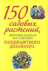 Купить 150 сад.раст.,кот.даже из вас сдел.ланд. — Фото №1