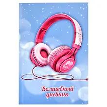 Купить Дневничок для девочек А5 48л "Наушники" 7БЦ, глянц.пленка, тиснение цв.фольгой, полноцв.блок, офсет 80г/м2 — Фото №1