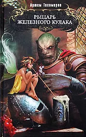 Купить Рыцарь Железного Кулака — Фото №1