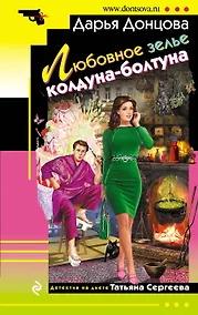 Купить Любовное зелье колдуна-болтуна: роман — Фото №1