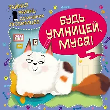 Купить Тайная жизнь домашних любимцев. Будь умницей, Муся! — Фото №1