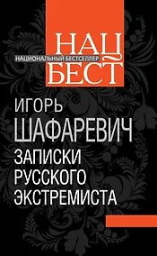 Купить Записки русского экстремиста — Фото №1