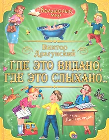 Купить Где это видано,  где это слыхано... — Фото №1