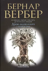 Купить Древо возможного и другие истории — Фото №1