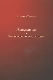 Купить Императрица. Позавчера, вчера, сегодня. Исторические повести — Фото №1