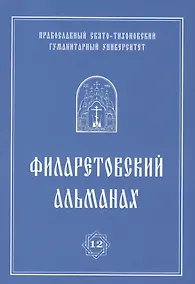 Купить Филаретовский альманах. Выпуск 12 — Фото №1