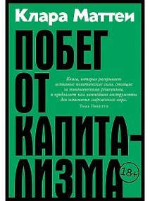 Купить Побег от капитализма — Фото №1