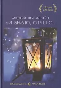 Купить Я знаю, отчего... — Фото №1