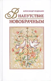 Купить В напутствие новобрачным (+3 изд) Худошин — Фото №1