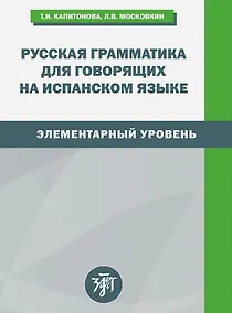 Купить Русская грамматика для говорящих на испанском языке. Элементарный уровень — Фото №1