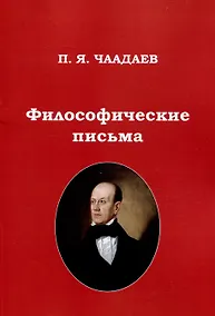 Купить Философические письма — Фото №1