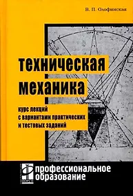 Купить Техническая механика: Курс лекций с вариантами практических и тестовых заданий — Фото №1