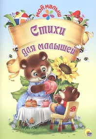 Купить Мой малыш. Стихи для малышей — Фото №1