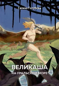 Купить Великаша на Уральском море — Фото №1