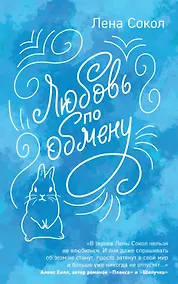 Купить Любовь по обмену — Фото №1