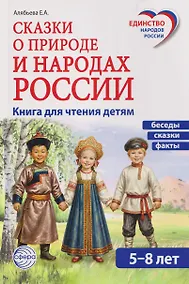 Купить Сказки о природе и народах России — Фото №1