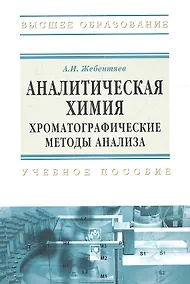 Купить Аналитическая химия. Хроматографические методы анализа: Учебное пособие - (Высшее образование) (ГРИФ) — Фото №1