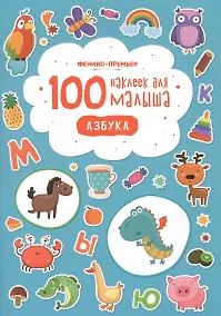 Купить 100 наклеек для малыша Азбука (илл. Бердюгиной) (м) Костомарова — Фото №1
