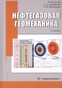 Купить Нефтегазовая геомеханика. Учебное пособие. 2-е издание — Фото №1